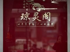 -阳澄湖大闸蟹·琼灵阁牌品牌连锁(吴中总店)