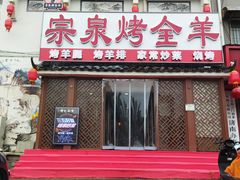 -宗泉烤全羊·烤羊腿·家常菜(解放东路店)