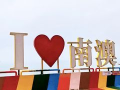 -南澳岛打卡果汁冰公司