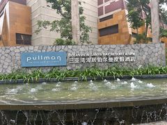 -三亚湾海居雅高铂尔曼度假酒店