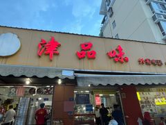 -津品味小吃(大学湾店)