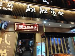 -靓靓蒸虾·头牌蒸虾(雪松路总店)