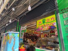-水果立方果然鲜(升平路店)
