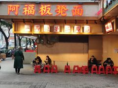 -阿福板凳面(观音桥店)