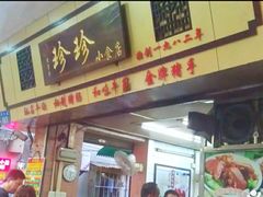 门面-珍珍小食店(西华路店)