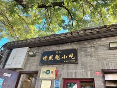 -增盛魁小吃店
