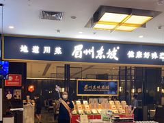 -眉州东坡(远洋未来广场店)