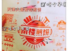 -南楼煎饼(南楼总店)