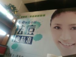 -净颜专业祛斑祛痘