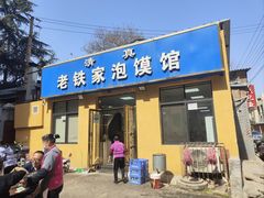 -老铁家泡馍馆(景龙池店)