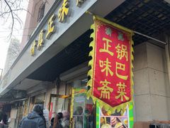 -正味斋锅巴菜(西北角店)