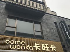 门面-卡旺卡(黄山黎阳in巷店)