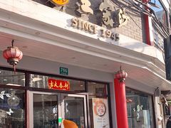 门面-王家沙点心店(西康路店)