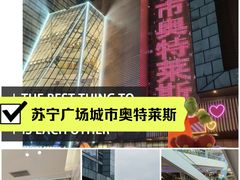 -苏宁广场·城市奥特莱斯(天府立交店)
