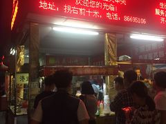 门面-大东北首席烤冷面(学府路店)
