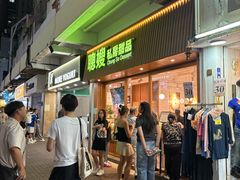 -聪嫂私房甜品(旺角二店)