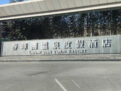 -春晖园度假酒店温泉