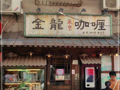 门面-金龙咖喱