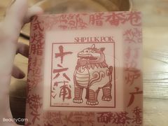 -十六蒲(桂林路店)