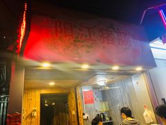 门面-阳江猪肠碌(江南西店)