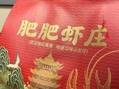 -肥肥虾庄·金牌油焖大虾(汉街SKP店)