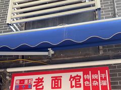 -熊面妈老面馆