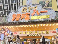 -八一好吃街·高品美食广场