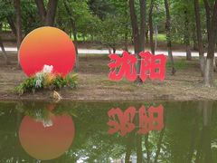 -长白岛森林公园