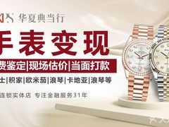 -华夏典当行(龙德广场店)