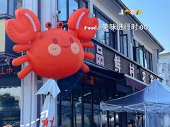 -品鲜村农家菜·阳澄湖大闸蟹(总店)
