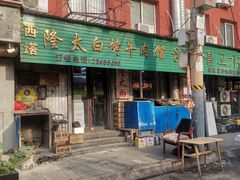 -西塔隆太白烤牛肉馆(图们路店)