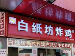 门面-白纸坊美式炸鸡