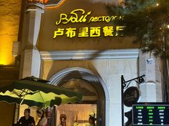 -卢布里西餐厅(海拉尔店)