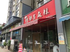 门面-高记什邡肖麻辣(成都店)