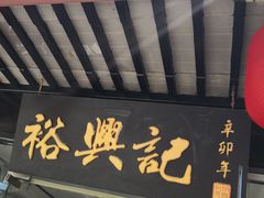 -裕兴记·三虾面(西北街总店)