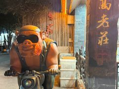 -高老庄·老溧阳·私房菜(南山竹海店)
