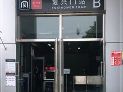 -复兴门(地铁站)