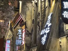 -老三样·旧食新味(万寿宫店)