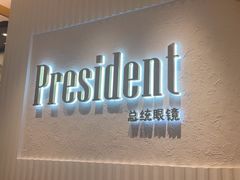 -博士眼镜·President总统(宝安海雅缤纷城店)