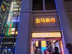 门面-五马集·海鲜·温州大牌档(黑金冠五马街十字路口店)