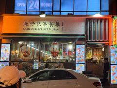 -深仔记茶餐厅(亚士厘道店)