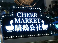 -骑鹅公社(南开大悦城店)