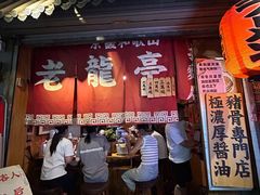 -老龙亭拉面店