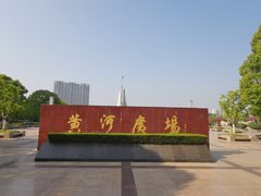 -南北地理分界线标志园