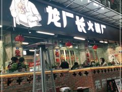 门面-龙厂长老火锅(抚琴店)