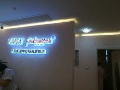 -时尚妈咪产后修复中心