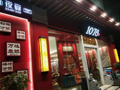 门面-1078號老北京涮肉(松柏店)