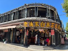 -老渔家·白族·石板烧(大理古城叶榆路店)