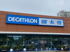 -迪卡侬(大关店)