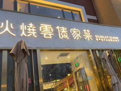 -浩海火烧云傣家菜(蓝港店)